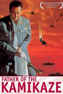 Постер фильма Отец Камикадзе (1974)