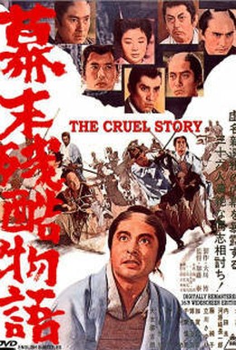 Постер фильма Жестокая история времен падения Сегуната (1964)