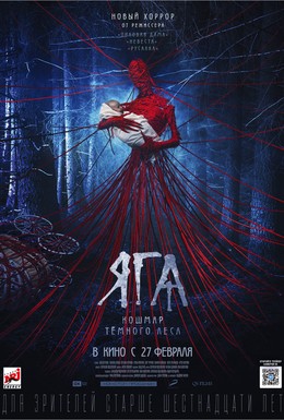 Постер фильма Яга. Кошмар тёмного леса (2020)