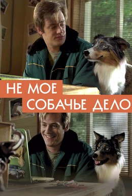 Постер фильма Не моё собачье дело (2020)