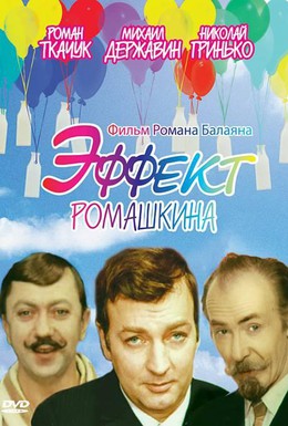 Постер фильма Эффект Ромашкина (1973)
