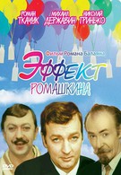 Эффект Ромашкина (1973)