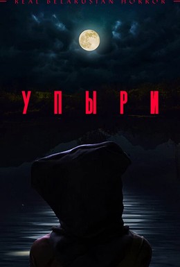 Постер фильма Упыри (2018)