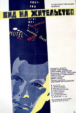 Постер фильма Вид на жительство (1972)