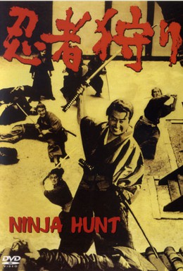 Постер фильма Охота на ниндзя (1964)