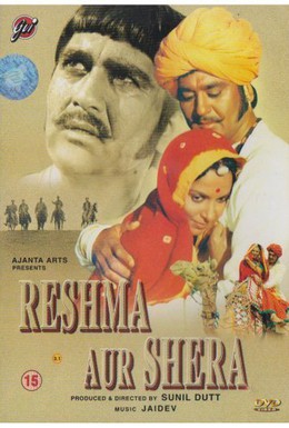 Постер фильма Решма и Шера (1971)