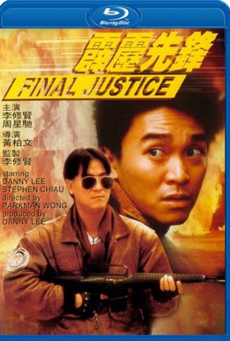 Постер фильма Последнее правосудие (1988)