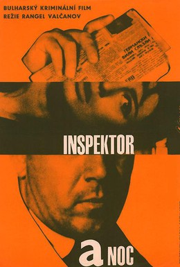 Постер фильма Инспектор и ночь (1963)