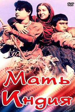Постер фильма Мать Индия (1957)