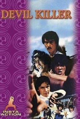 Постер фильма Дьявольский убийца (1980)