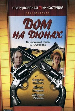 Постер фильма Дом на дюнах (1984)