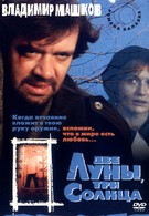 Две луны, три солнца (1998)