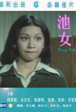 Постер фильма Девочки для массажа (1976)