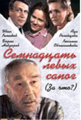Постер фильма Семнадцать левых сапог (1991)