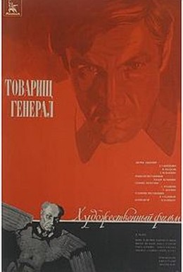 Постер фильма Товарищ генерал (1974)