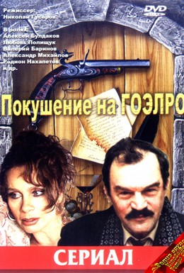 Постер фильма Покушение на ГОЭЛРО (1986)