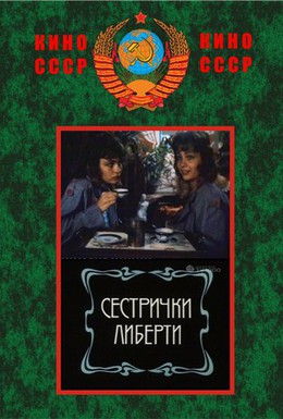 Постер фильма Сестрички Либерти (1991)