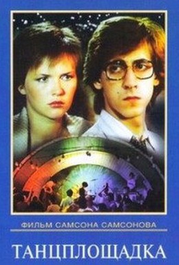 Постер фильма Танцплощадка (1985)