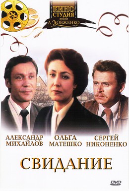 Постер фильма Свидание (1982)
