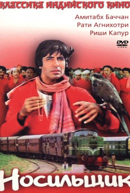 Постер фильма Носильщик (1983)