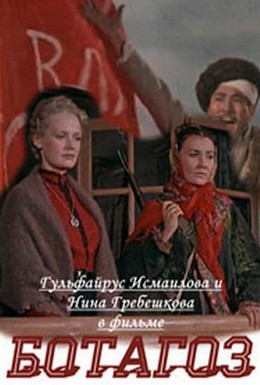 Постер фильма Ботагоз (1957)