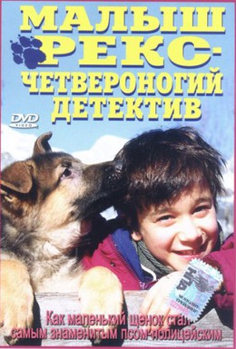 Постер фильма Малыш Рекс — четвероногий детектив (1997)