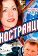 Иностранцы (2007)