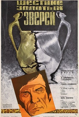 Постер фильма Шествие золотых зверей (1979)