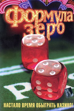 Постер фильма Формула зеро (2006)