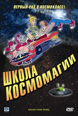 Постер фильма Школа космомагии (1986)
