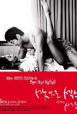 Постер фильма Сладкий секс и любовь (2003)