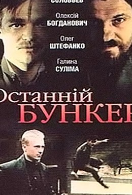 Постер фильма Последний бункер (1991)