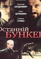 Последний бункер (1991)