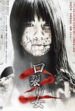 Постер фильма Женщина с разрезанным ртом 2 (2008)