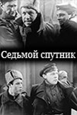 Постер фильма Седьмой спутник (1962)