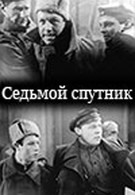 Седьмой спутник (1962)