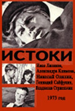 Постер фильма Истоки (1973)