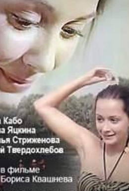 Постер фильма Провинциалки (1990)