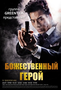 Постер фильма Божественный герой (2010)