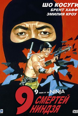 Постер фильма 9 смертей ниндзя (1985)