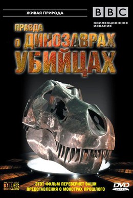 Постер фильма BBC: Правда о динозаврах-убийцах (2005)