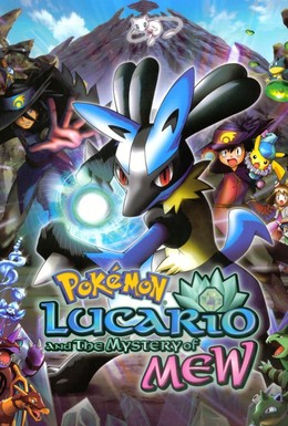 Постер фильма Покемон: Лучарио и тайна Мью (2005)