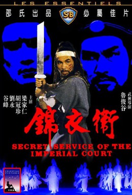 Постер фильма Секретная служба императора (1984)