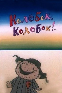 Постер фильма Колобок, колобок! (1988)