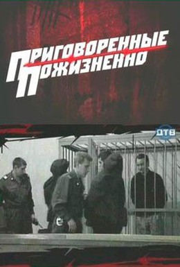 Постер фильма Приговоренные пожизненно (2008)