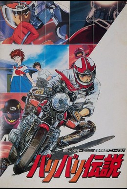 Постер фильма Легенда о мотоциклах (1986)