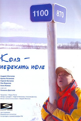 Постер фильма Коля – Перекати поле (2005)