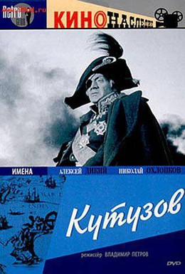 Постер фильма Кутузов (1943)