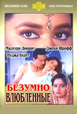 Постер фильма Безумно влюбленные (1992)