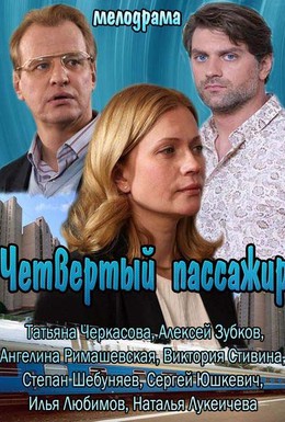 Постер фильма Четвертый пассажир (2013)